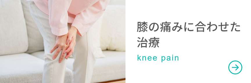 膝の痛みに合わせた治療