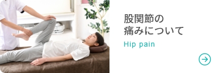 股関節の痛みについて