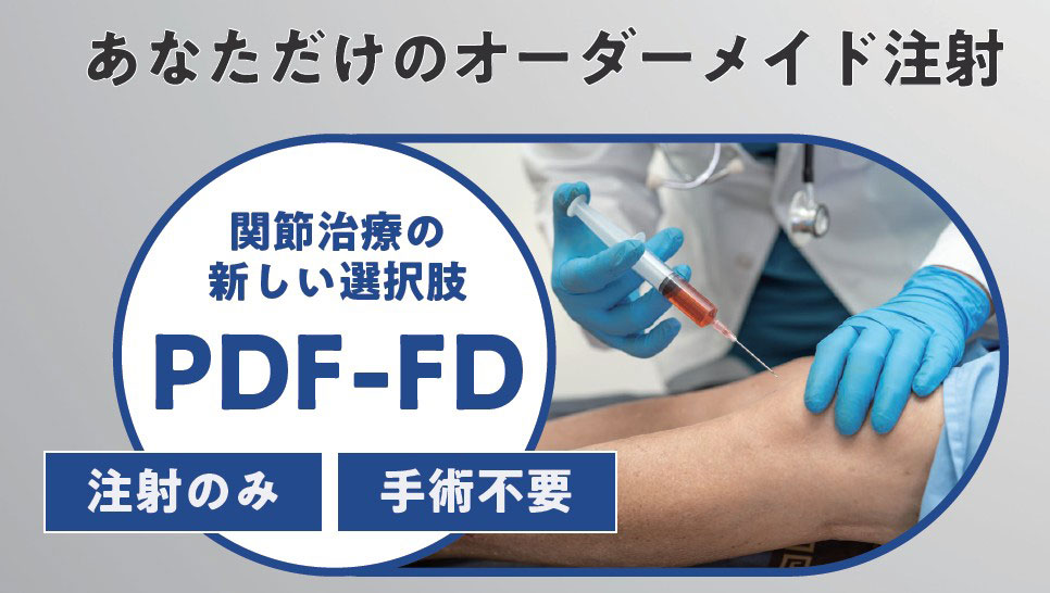 「PDF-FD療法」=“自分の血液を使った注射治療”という新たな選択肢